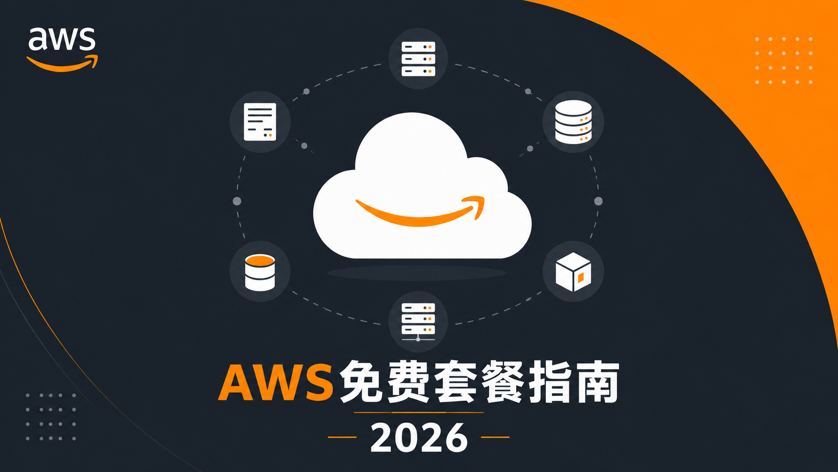 永久免费云服务 · AWS篇
